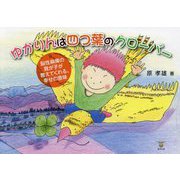 ゆかりんは四つ葉のクローバー―脳性麻痺の我が子が教えてくれる、幸せの意味 [単行本]