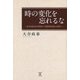時の変化を忘れるな―浜名湖北部の開発から静岡県西部の発展へ [単行本]