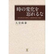 時の変化を忘れるな―浜名湖北部の開発から静岡県西部の発展へ [単行本]