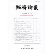経済論叢 第196巻 第4号-若林靖永教授退職記念號 [全集叢書]
