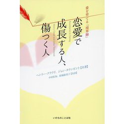 恋愛で成長する人、傷つく人―愛を育てる「境界線」 [単行本]