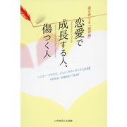 恋愛で成長する人、傷つく人―愛を育てる「境界線」 [単行本]
