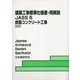 建築工事標準仕様書・同解説5 鉄筋コンクリート工事 第16版 [全集叢書]