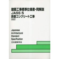 建築工事標準仕様書・同解説5 鉄筋コンクリート工事 第16版 [全集叢書]