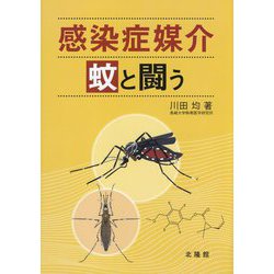 感染症媒介蚊と闘う [単行本]