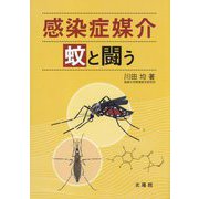 感染症媒介蚊と闘う [単行本]