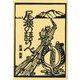 尾瀬の語りべ [単行本]