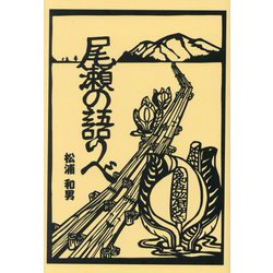 尾瀬の語りべ [単行本]