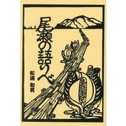 尾瀬の語りべ [単行本]