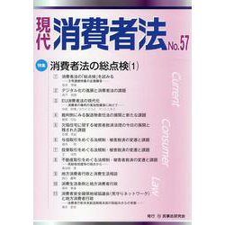 現代消費者法 No.57 [単行本]