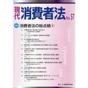 現代消費者法 No.57 [単行本]