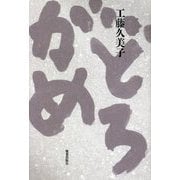 どろがめ 新版 [単行本]