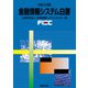 金融情報システム白書〈令和5年版〉 [単行本]