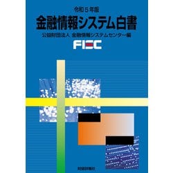 金融情報システム白書〈令和5年版〉 [単行本]