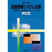 金融情報システム白書〈令和5年版〉 [単行本]