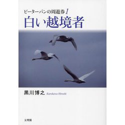 ピーターパンの周遊券〈1〉白い越境者 [単行本]