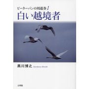 ピーターパンの周遊券〈1〉白い越境者 [単行本]