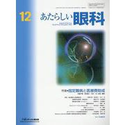 あたらしい眼科 Vol.39 No.12（December [単行本]