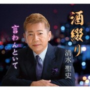 酒綴り/言わんといて