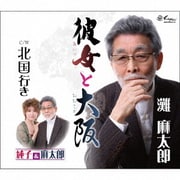 彼女と大阪/北国行き