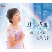 君に感謝/浅草ぐらし