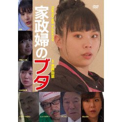 家政婦のブタ [DVD]