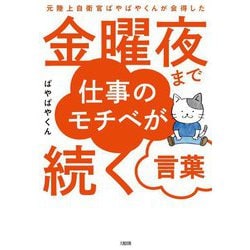 金曜夜まで仕事のモチベが続く言葉―元陸上自衛官ぱやぱやくんが会得した [単行本]