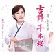 葵かを里／吉野 千本桜/明日への虹