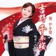 葵かを里／吉野 千本桜/明日への虹