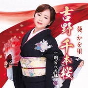 吉野 千本桜/明日への虹