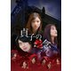 貞子の怨念 [DVD]