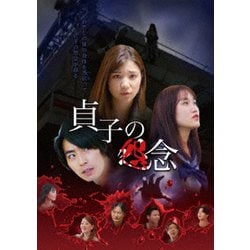 貞子の怨念 [DVD]