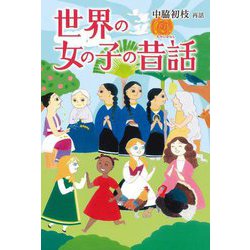 世界の女の子の昔話 [単行本]