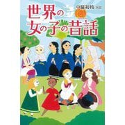 世界の女の子の昔話 [単行本]