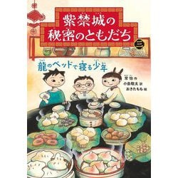 紫禁城の秘密のともだち〈3〉龍のベッドで寝る少年 [全集叢書]