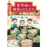紫禁城の秘密のともだち〈3〉龍のベッドで寝る少年 [全集叢書]