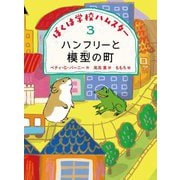 ぼくは学校ハムスター〈3〉ハンフリーと模型の町 [全集叢書]