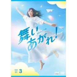 連続テレビ小説 舞いあがれ! 完全版 DVD BOX3 [DVD]