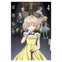 虚構推理 Season2 Ⅳ [Blu-ray Disc]