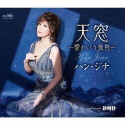 ハン・ジナ／天窓～愛という孤独～