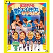 純烈コンサート 新・小田井オーディション2022~家族が勝手に履歴書送っちゃいました~