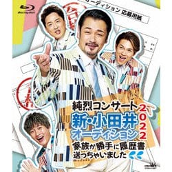 純烈／純烈コンサート 新・小田井オーディション2022～家族が勝手に履歴書送っちゃいました～ [Blu-ray Disc]