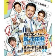純烈コンサート 新・小田井オーディション2022~家族が勝手に履歴書送っちゃいました~