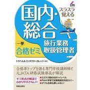 国内・総合旅行業務取扱管理者 一挙合格ゼミ [単行本]