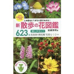 新 散歩の花図鑑―この花なに?がひと目でわかる! [単行本]