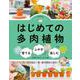 はじめての多肉植物 育てる・ふやす・楽しむ [単行本]