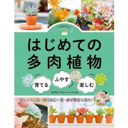 はじめての多肉植物 育てる・ふやす・楽しむ [単行本]