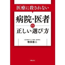 医療に殺されない病院・医者の正しい選び方 [単行本]