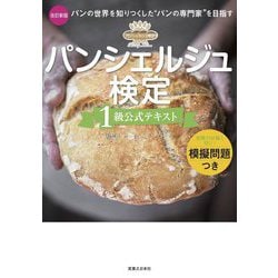 パンシェルジュ検定 1級公式テキスト 改訂新版 [単行本]