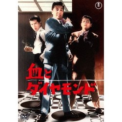 血とダイヤモンド [DVD]